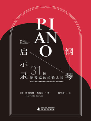 cover image of 钢琴启示录